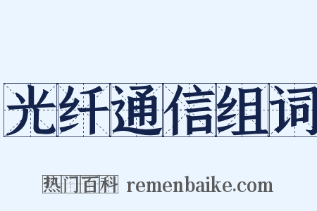 光纤通信组词是什么意思的图片